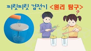 [와놀터사이언스] 찌릿찌릿 검전기-원리 탐구