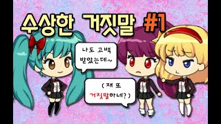 거짓말을 일삼는 친구! 하지만 그 거짓말이 계속 현실로 이루어진다? - 루리tv