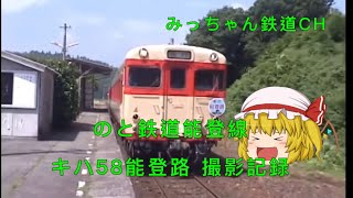 【再編集】のと鉄道能登線　キハ58能登路号