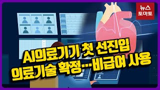 AI의료기기 판로 개척 한국서도 충분히 가능하다