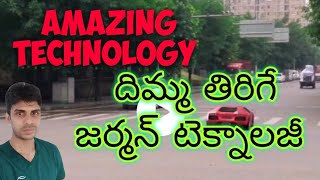 Amazing German technology || చూసి తీరాల్సిన టెక్నాలజీ 👌