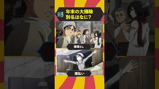 年末の大掃除、別名知ってる？＃進撃の巨人＃掃除＃正月＃大晦日＃雑学＃アニメ＃トリビア