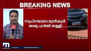 സ്വപ്നയുടെ മുൻകൂർ ജാമ്യഹർജി ഹൈക്കോടതി തള്ളി | Mathrubhumi News