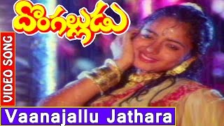 Donga Alludu Telugu Movie Songs | Vaanajallu Jathara Video Song | Suman, Soundarya | V9videos