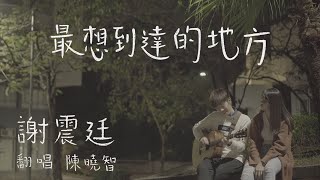 【重拾自我三部曲之終 — 尋覓】謝震廷 Eli Heish《最想到達的地方》| 陳曉智 Jayson Chan