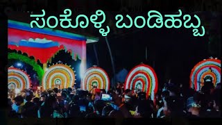 ಸಂಕೊಳ್ಳಿ ಬಂಡಿಹಬ್ಬ | Sankolli Bandi Habba | Haldipur | 2022