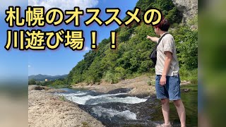 【札幌のオススメの川遊び】藻南公園のおいらん淵