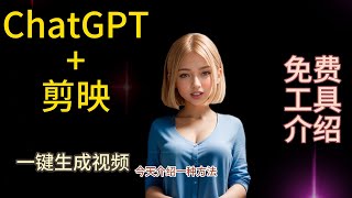 【ChatGPT+剪映】一键生成视频，超简单。AI智能生成视频。#ai #tools #video