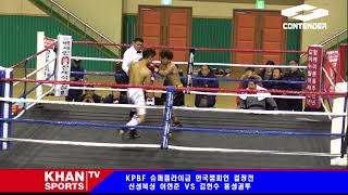 KPBF 슈퍼플라이급 한국챔피언 결정전 신성복싱 이현준 VS 김현수 홍성권투- khansports TV