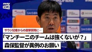 「マンチーニのチームは強くないが？」サウジ記者の質問に森保監督が異例のお願い