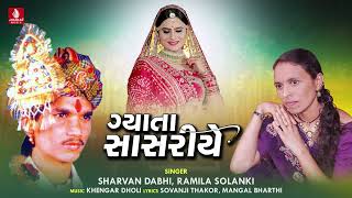 Gyta Sasriye - Sharvan Dabhi, Ramila Solanki, New Gujarati Lagan Geet 2023