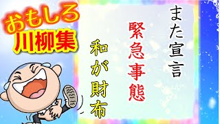 面白い川柳集 笑えるあるある川柳！