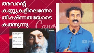 എന്താണ് പ്രാർത്ഥന | ഓഷോ | അവന്റെ കണ്ണുകളിലെന്തോ തീക്ഷ്ണതയോടെ കത്തുന്നു | Ravichandran C | @neuronz