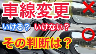 車線変更できる基準は意外にも…バックミラーに車が映っているとき？！