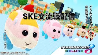 [マリオカート8DX]SKE交流戦配信