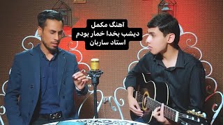 Mojeeb sahak| Deshab bakhoda khomar bodam | ustad sarban | مجیب سهاک | دیشب بخدا خمار بودم | ساربان