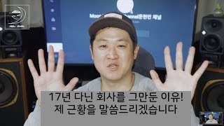 17년 다닌 회사를 그만 두었습니다. 제 근황 소개