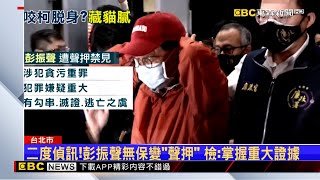 彭振聲遭聲押禁見！ 緊咬柯文哲 恐轉污點證人 @newsebc