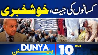 Dunya News Bulletin 10 AM | Wheat Crisis in Pakistan | PM Shehbaz Sharif In Action | 07 May 2024