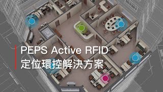 PEPS Active RFID 定位環控解決方案