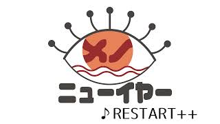 メノニューイヤー『RESTART++』