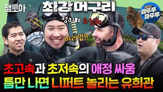 [#푹다행] 니퍼트한테 저격 마구 날리는 유희관😋 최강 머구리 선발 현장ㅣ#이연복 #니퍼트 #유희관 #이대호 #이대은 MBC240708방송