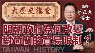 【大歷史講堂46•蔡正元】明朝政府為何改變了對荷蘭的貿易限制？