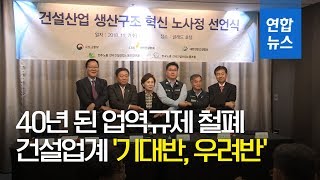 40년 된 업역규제 철폐에 건설업계 '기대반, 우려반' / 연합뉴스 (Yonhapnews)