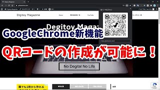 GoogleChromeでQRコードを作成する