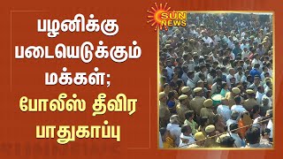 Palani Temple | பழனிக்கு படையெடுக்கும் மக்கள் | போலீஸ் தீவிர பாதுகாப்பு | Sun News