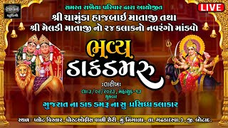 🔴 LIVE । ભવ્ય ડાકડમરું |  નિંગાળા  |  @savanstudiobotad