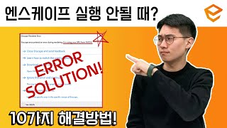 엔스케이프 렌더링 오류, 10가지 해결 방법