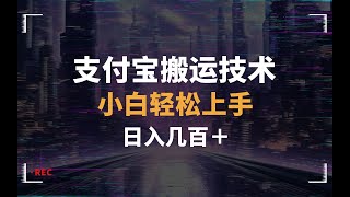 支付宝搬运技术 日入几百＋小白轻松上手单月破万收益