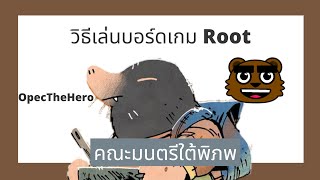 Root วิธีเล่น - คณะมนตรีไต้พิภพ บอร์ดเกมชิงอธิปไตยแห่งวูดแลนด์ (Boardgame)