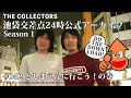 【池袋交差点24時】s001 042 としまえんに行こう！の巻【ザ・コレクターズ】【ポッドキャスト】