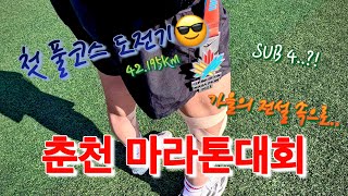 춘천 마라톤대회 Full코스