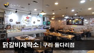 한끼TV | 닭갈비제작소 (구리 돌다리점) 수택동 닭갈비 무한리필