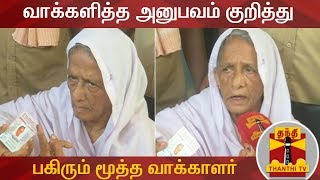 ஜனநாயக கடமையாற்றிய அனுபவம் குறித்து பகிரும் மூத்த வாக்காளர் | Byelections | Thanthi TV