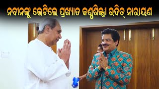 ନବୀନଙ୍କୁ ସାକ୍ଷାତ କଲେ ବିଶିଷ୍ଟ କଣ୍ଠ ଶିଳ୍ପୀ ଉଦିତ ନାରାୟଣ