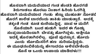 ಹೊಸ ಭಾವನಾತ್ಮಕ ಕಥೆ#ಕನ್ನಡ ಕಥೆಗಳು#Motivational#Inspirational #Kannada Emotional Stories