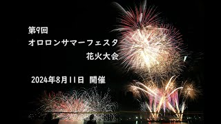 第9回 オロロンサマーフェスタ花火大会 　全プログラム(2024年8月11日 開催）