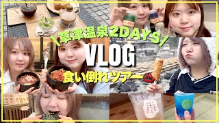 【VLOG】草津温泉食べまくり姉妹旅行！足湯カフェや食べ歩き饅頭など！お腹いっぱい大満喫の2日間！【裏草津/西の河原公園】