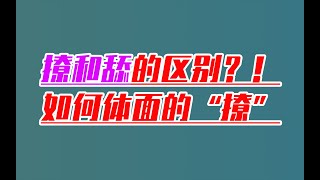 撩和舔的區別？！如何正確「撩」女生