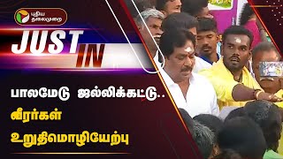 பாலமேடு ஜல்லிக்கட்டு.. வீரர்கள் உறுதிமொழியேற்பு | Palamedu Jallikattu 2024 | PTT