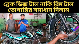 how to solve discover125 bike disc brake jump problem।ব্রেক ড্রিক্স হিট হয় কেন সমাধান।bike vlog h