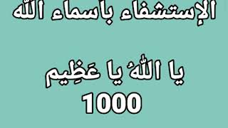 الإستشفاء بأسماء الله - يا الله يا عظيم 1000 مرة - بصوت فضيلة الشيخ أشرف السيد