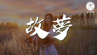 故夢 - 雙笙 (陳元汐)『他說就這樣去流浪』【動態歌詞Lyrics】