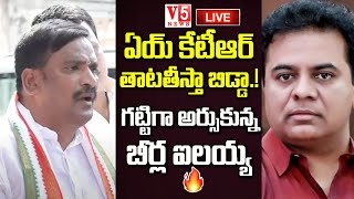 LIVE: కేటీఆర్‌పై బీర్ల ఐల‌య్య ఆగ్ర‌హం | Govt Whip Beerla Ilaiah Warning To KTR | V5 News