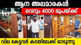 ആന അലമാരകൾ വെറും 4000 രൂപയ്ക്ക് | വില കേട്ടവർ കടയിലേക്ക് ഓടുന്നു | teak furniture home delivery