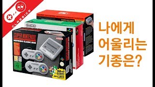 SNES 클래식 슈패 미니 전기종 (북미,유럽,일본) 비교 리뷰 SNES CLASSIC SFC MINI Comparison unboxing